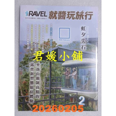 空运版  Travel plus就酱玩旅行 2月号/2026  虹夕尖石(全新)