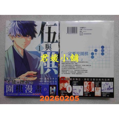 空运版  角川  伍与棋 (1)  作者： 仲里はるな(全新)
