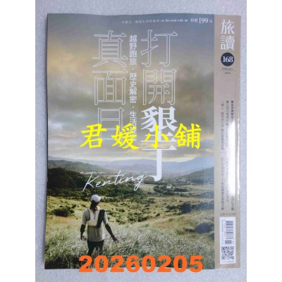 空运版  旅读 2月号/2026 第168期  打开垦丁真面目(全新)
