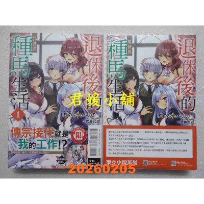 空运版  东立小说  退休后的异世界种马生活 1 (首刷限定版)  作者： 街のぶーらんじぇりー(全新)