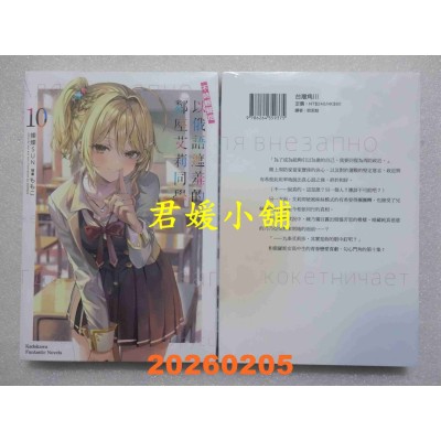 空运版  角川小说  不时轻声地以俄语遮羞的邻座艾莉同学 (10)  作者： 灿灿SUN(全新)