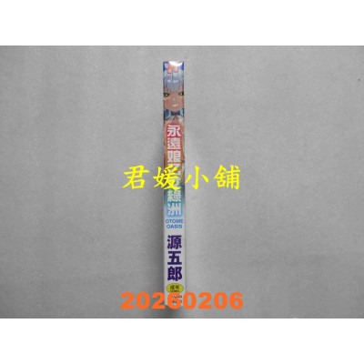 空运版  未来数位  永远娘乙女绿洲 无修正  作者： 源五郎(全新)