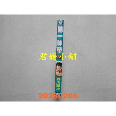 空运版  东立  第一神拳 144  作者： 森川让次(全新)
