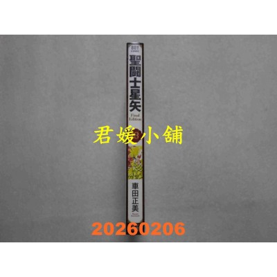 空运版  青文  圣斗士星矢 Final Edition(13)  作者： 车田正美(全新) 