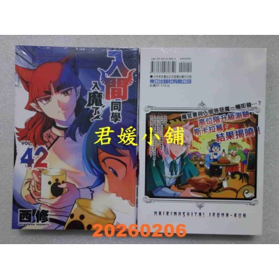 空运版  东立  入间同学入魔了！ 42  作者： 西修(全新)