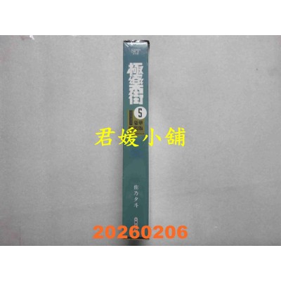 空运版  尖端  极乐街(05)通路特装版  作者： 佐乃夕斗(全新)