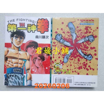 空运版  东立  第一神拳 144  作者： 森川让次(全新)