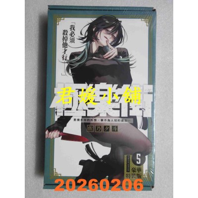 空运版  尖端  极乐街(05)通路特装版  作者： 佐乃夕斗(全新)