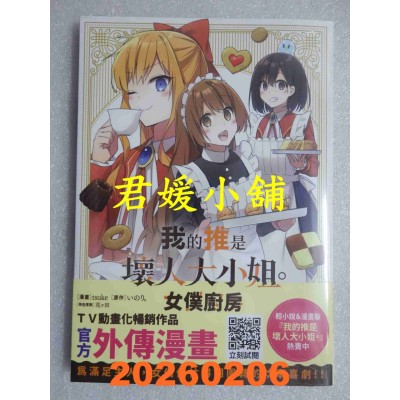 空运版  青文  我的推是坏人大小姐。女仆厨房(全)  作者： tsuke(全新)