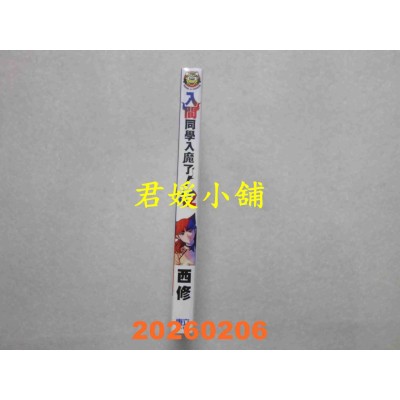 空运版  东立  入间同学入魔了！ 42  作者： 西修(全新)