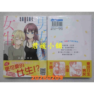 空运版  青文  某天男友变成女生的情侣日常(全)  作者： 季结 ふゆき(全新)