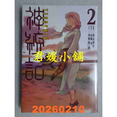 空运版  东立  神统记 2  作者： 青山俊介(全新)