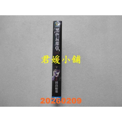 空运版  东立  黑色五叶草 37  作者： 田畠裕基(全新)