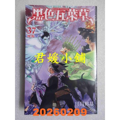 空运版  东立  黑色五叶草 37  作者： 田畠裕基(全新)