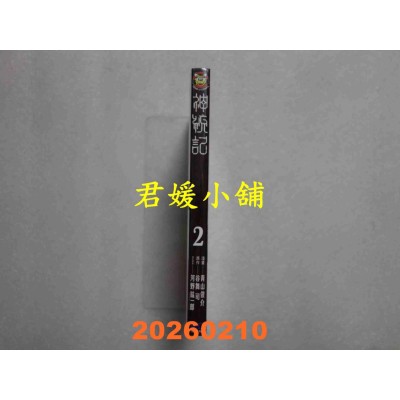 空运版  东立  神统记 2  作者： 青山俊介(全新)