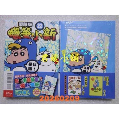 空运版  东立  蜡笔小新 爱藏版 22 (首刷附录版)  作者： 臼井仪人(全新)