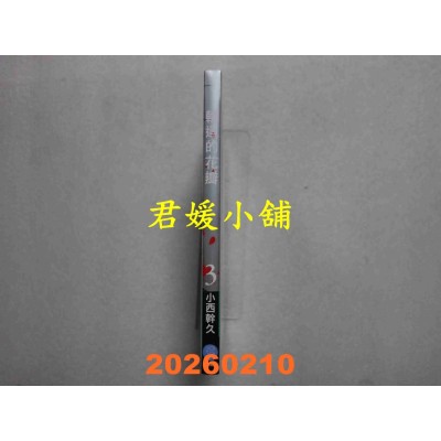 空运版  畅销书  轮回的花瓣(03)  作者： 小西干久(全新)^