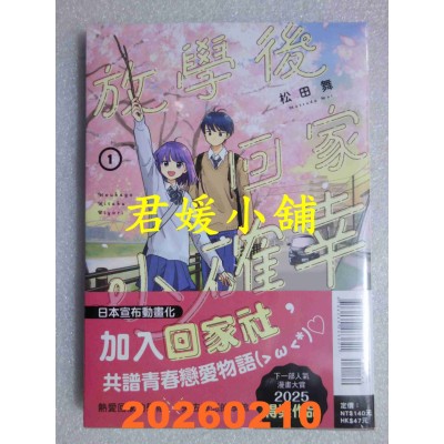 空运版  东立  放学后回家小确幸 1  作者： 松田舞(全新)