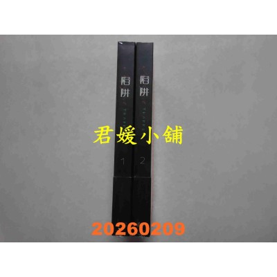 空运版  畅销书  《陷阱》VOL.01+02  作者： HAEMURI(全新)^