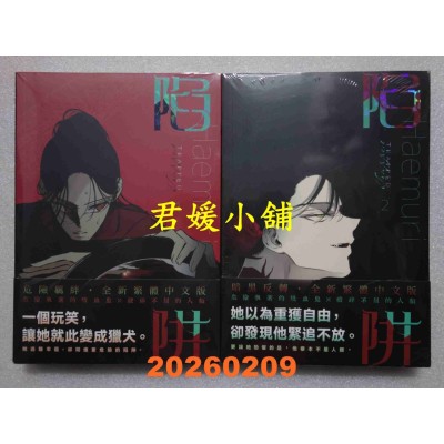 空运版  畅销书  《陷阱》VOL.01+02  作者： HAEMURI(全新)^