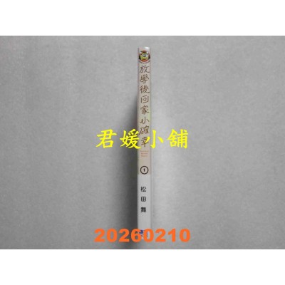 空运版  东立  放学后回家小确幸 1 (首刷限定版)  作者： 松田舞(全新)