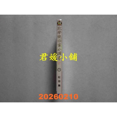 空运版  东立  放学后回家小确幸 1  作者： 松田舞(全新)