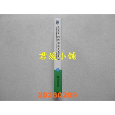 空运版  东立小说  异世界的轻松无人岛生活1 ~只有我在班级转移时选了制作能力，似乎能与美少女们享受慢活时光了~ 1(全新)