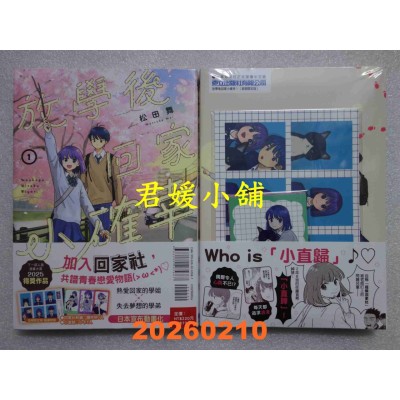 空运版  东立  放学后回家小确幸 1 (首刷限定版)  作者： 松田舞(全新)