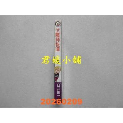 空运版  东立  伏魔师祓清 3 (首刷限定版)  作者： 臼井 彰一(全新)