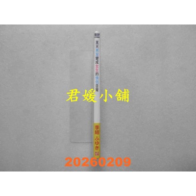 空运版  青文  某天男友变成女生的情侣日常(全)  作者： 季结 ふゆき(全新)