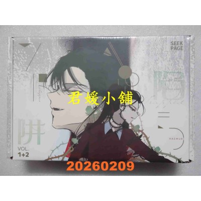 空运版  畅销书  《陷阱》VOL.01+02特装版  作者： HAEMURI(全新)^