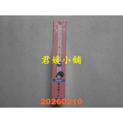 空运版  长鸿  臭脸表弟可爱到让我受不了 side直树 (3完) 特装版  作者： 高比良りと(全新)