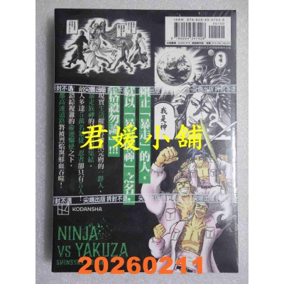 空运版  尖端  忍者与极道(03)  作者： 近藤信辅(全新)