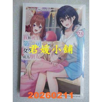 空运版  角川小说  我和班上第二可爱的女生成为朋友 (7.5)  作者： たかた(全新)