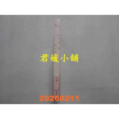 空运版  畅销书  你欠我一场盛大的告白(电视剧《你是我的姐妹》原著作者最新力作！)(全新)!