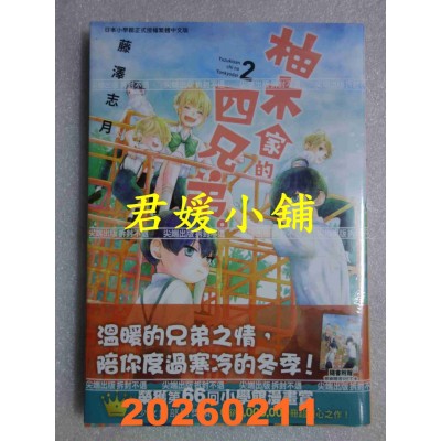 空运版  尖端  柚木家的四兄弟。(02)  作者： 藤泽志月(全新)