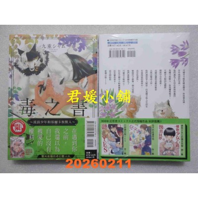 空运版  东立  毒之书 ~流浪少年和基尔卡族兽人~ 全  作者： 九重シャム(全新)