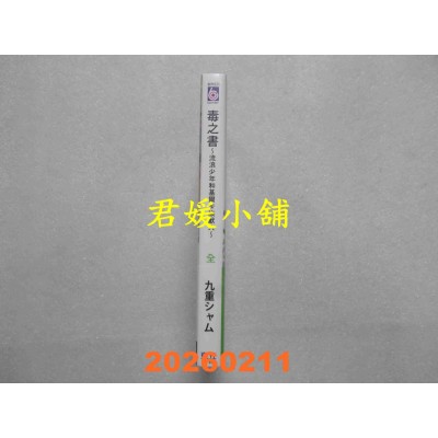 空运版  东立  毒之书 ~流浪少年和基尔卡族兽人~ 全  作者： 九重シャム(全新)