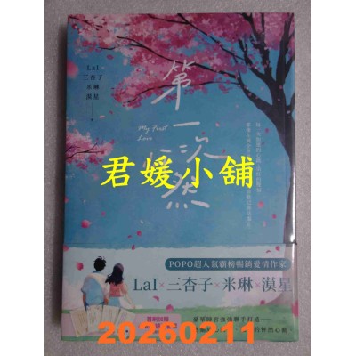 空运版  畅销书  第一次怦然(LaIX三杏子X米琳X漠星 豪华阵容联手打造)(全新)!