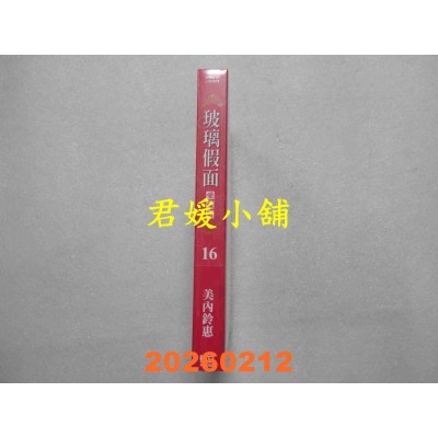 空运版  东立  玻璃假面 爱藏版 16 (首刷限定版)  作者： 美内铃惠(全新)