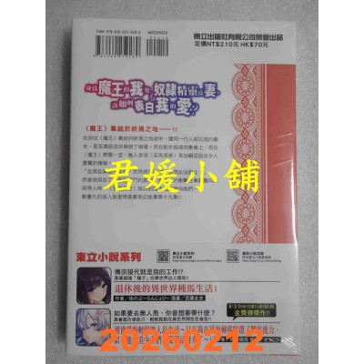 空运版  东立小说  身为魔王的我娶了奴隶精灵为妻，该如何表白我的爱？ 19  作者： 手岛史词(全新)