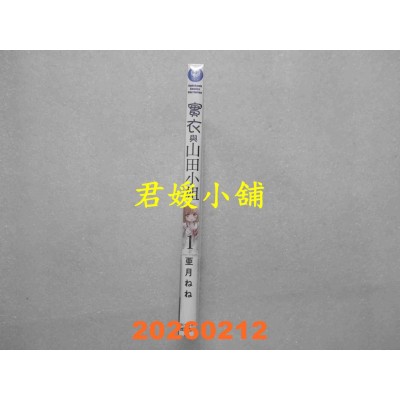 空运版  角川  实衣与山田小姐 (1)  作者： 亚月ねね(全新)