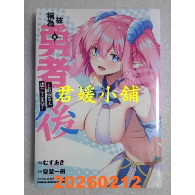 空运版  角川  被称为勇者后 ～最强男人建立了家庭～ (5)  作者： むすあき(全新)