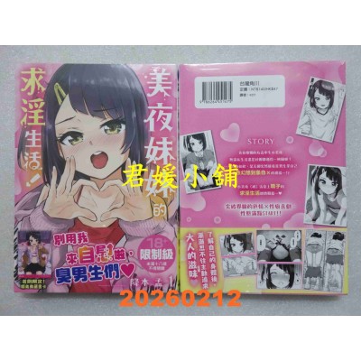 空运版  角川  美夜妹妹的求淫生活！ (1)  作者： 降本孟(全新)