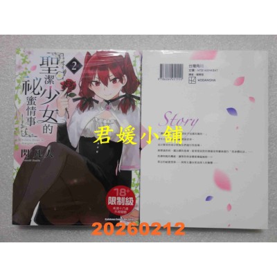 空运版  角川  圣洁少女的秘蜜情事 (2)  作者： 闪 凡人(全新)