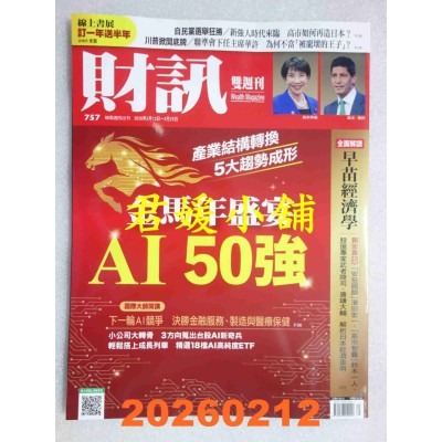 空运版  财讯双周刊 2026/2/12 第757期  金马年盛宴 AI 50强(全新)