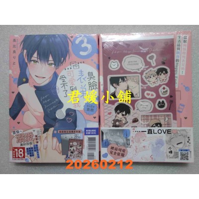 空运版  长鸿  臭脸表弟可爱到让我受不了 side直树 3完 首刷限定版  作者： 高比良りと(全新)