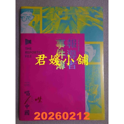 空运版  盖亚  报导者事件簿005：唱进／噤中国(全新)