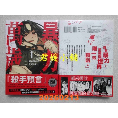 空运版  东贩  暴力万岁 1  作者： なだいにし(全新)