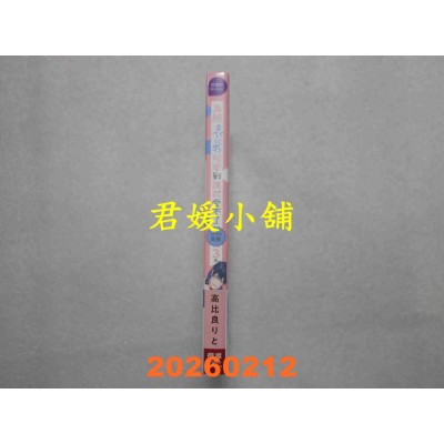 空运版  长鸿  臭脸表弟可爱到让我受不了 side直树 3完 首刷限定版  作者： 高比良りと(全新)